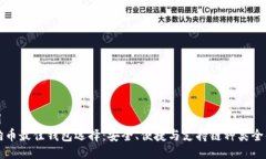 题目狗狗币最佳钱包选择