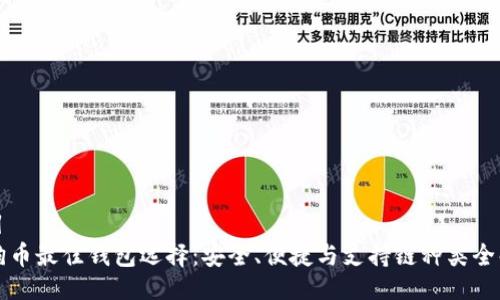 题目
狗狗币最佳钱包选择：安全、便捷与支持链种类全解析