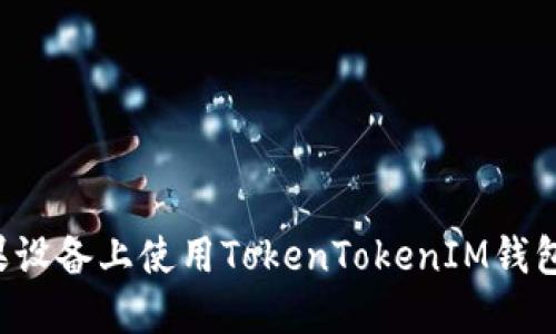 如何在苹果设备上使用TokenTokenIM钱包：完整教程