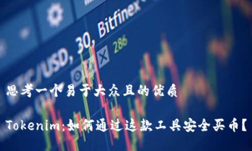 思考一个易于大众且的优质

Tokenim：如何通过这款工具安全买币？