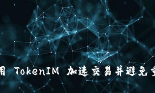 如何利用 TokenIM 加速交易并避免重复付款