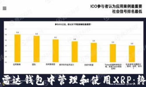 
如何在雷达钱包中管理和使用XRP：终极指南