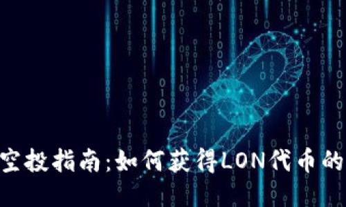 Tokenim空投指南：如何获得LON代币的最佳策略