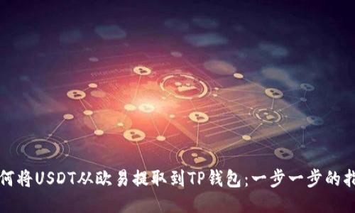 如何将USDT从欧易提取到TP钱包：一步一步的指南