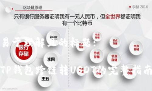 易于理解且的标题:

TP钱包跨链转USDT的完整指南