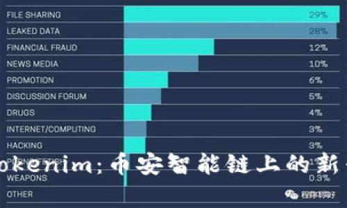 深入解析Tokenim：币安智能链上的新兴数字资产