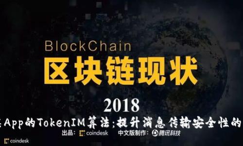 深度解析某App的TokenIM算法：提升消息传输安全性的革命性技术