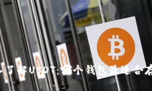 深入了解USDT：哪个钱包最适合存储？