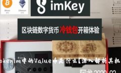 ### Tokenim中的Value币是什么