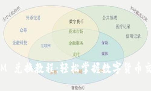 TokenIM 兑换教程：轻松掌握数字货币交易技巧