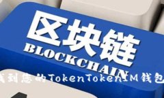 如何找到您的TokenTokenIM钱