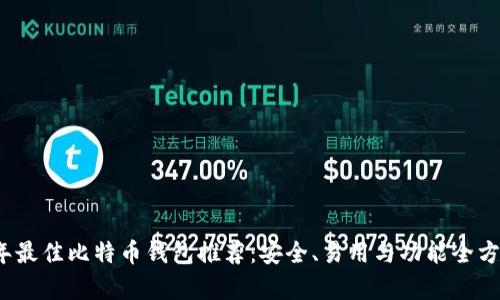 2023年最佳比特币钱包推荐：安全、易用与功能全方位解析