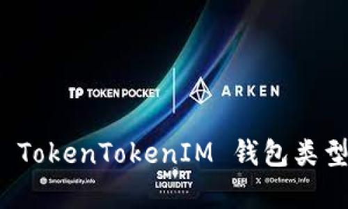 全面解析 TokenTokenIM 钱包类型及其优势