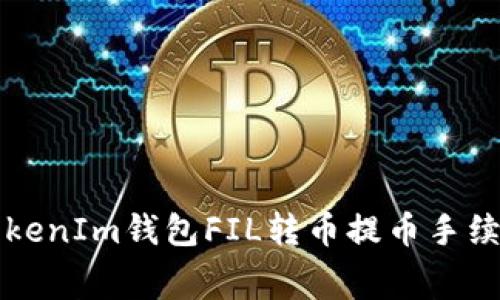 标题: 深入解析TokenIm钱包FIL转币提币手续费：如何降低成本？