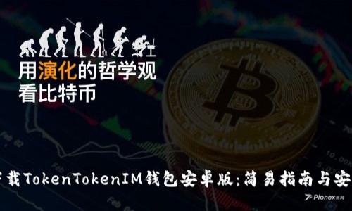 轻松下载TokenTokenIM钱包安卓版：简易指南与安全提示