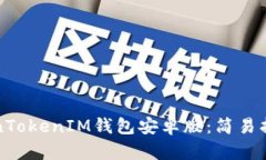 轻松下载TokenTokenIM钱包安