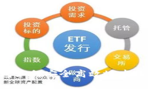 以太坊钱包如何安全高效地发币：详细指南