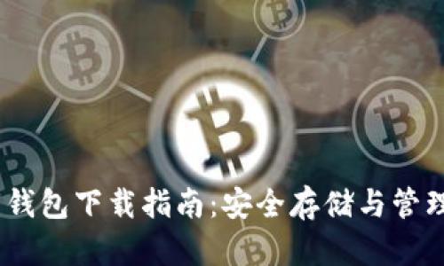 USDT货币钱包下载指南：安全存储与管理你的资产