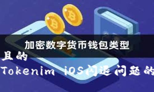 易于大众且的  
如何解决Tokenim iOS闪退问题的终极指南