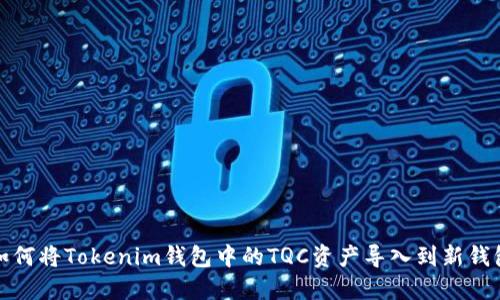 如何将Tokenim钱包中的TQC资产导入到新钱包