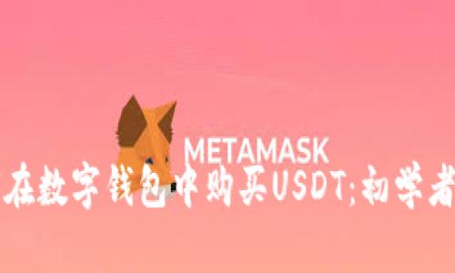 如何在数字钱包中购买USDT：初学者指南