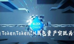 如何解决TokenTokenIM钱包资