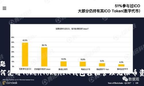 标题
如何使用TokenTokenIM钱包轻松管理无限币资产