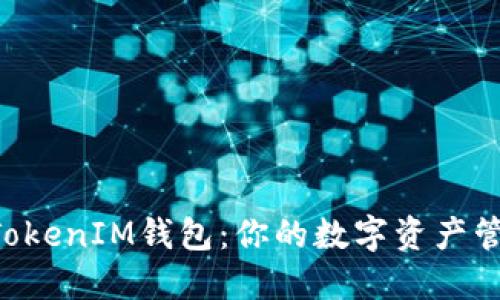 TokenTokenIM钱包：你的数字资产管理利器