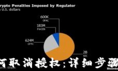 
TRX钱包如何取消授权：详细步骤与注意事项