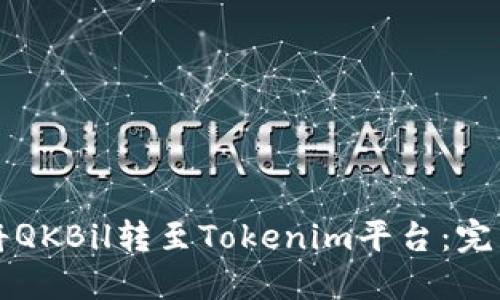 如何将QKBil转至Tokenim平台：完整指南