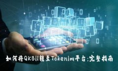 如何将QKBil转至Tokenim平台