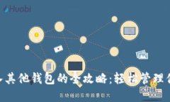 Tokenim导入其他钱包的全攻