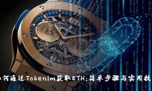 如何通过Tokenim获取ETH：简单步骤与实用技巧