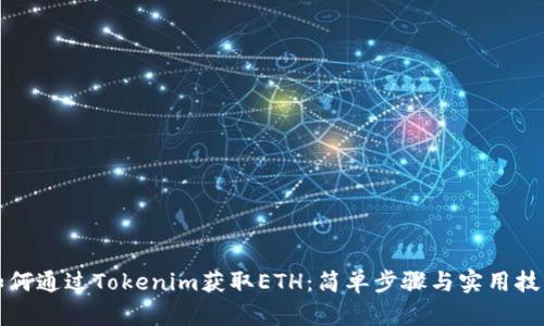 如何通过Tokenim获取ETH：简单步骤与实用技巧