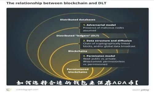 如何选择合适的钱包来保存ADA币？