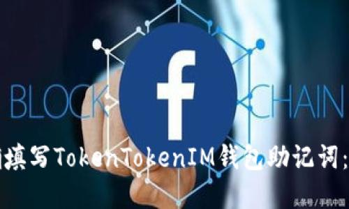 如何正确填写TokenTokenIM钱包助记词：完整指南