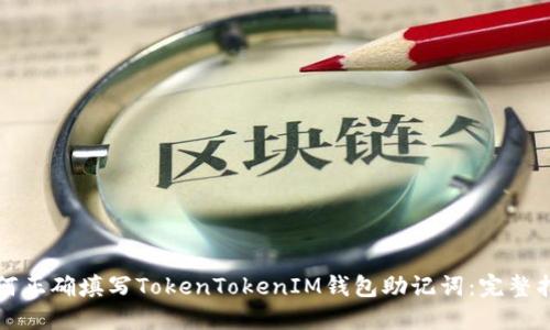 如何正确填写TokenTokenIM钱包助记词：完整指南