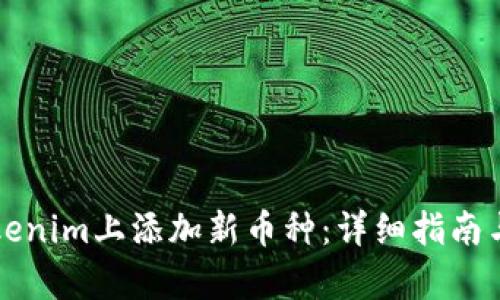 如何在Tokenim上添加新币种：详细指南与步骤解析