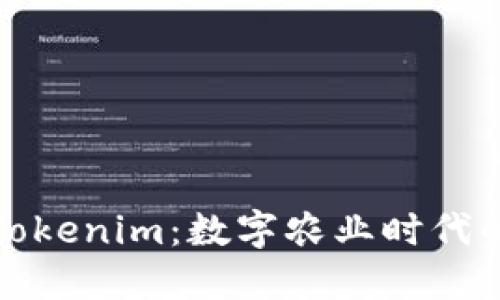 友艮农场与Tokenim：数字农业时代的探索与创新