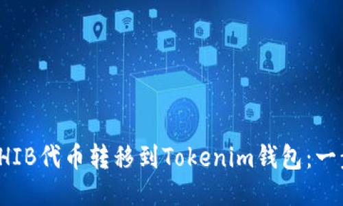 如何将SHIB代币转移到Tokenim钱包：一步步教程