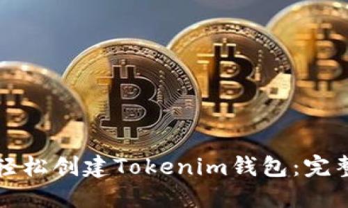 如何轻松创建Tokenim钱包：完整指南