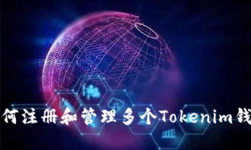 如何注册和管理多个Tokenim钱包