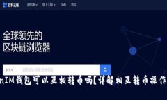 TokenTokenIM钱包可以互相转