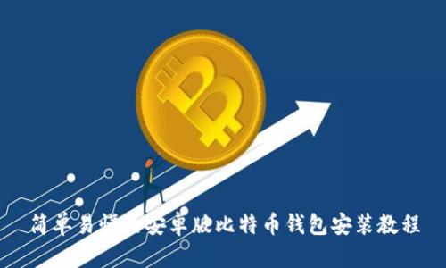 简单易懂的安卓版比特币钱包安装教程