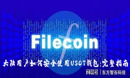 大陆用户如何安全使用USDT钱包：完整指南