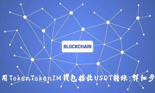 如何使用TokenTokenIM钱包接收USDT转账：详细步骤解析