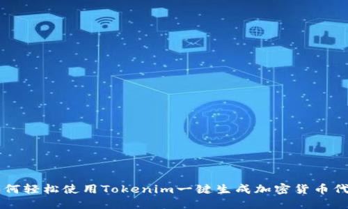 如何轻松使用Tokenim一键生成加密货币代币