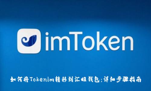 如何将Tokenim转移到汇旺钱包：详细步骤指南