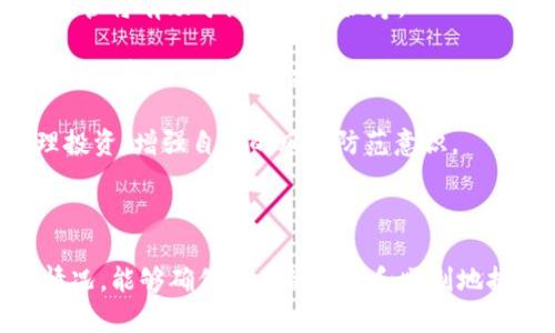 baioti比特币钱包使用指南：轻松掌握电子货币管理/baioti  
比特币, 钱包, 使用方法, 数字货币/guanjianci

### 内容主体大纲

1. 引言
   - 对比特币和钱包的基本认识
   - 比特币的普及和重要性

2. 什么是比特币钱包
   - 比特币钱包的定义
   - 比特币钱包的种类

3. 如何选择比特币钱包
   - 热钱包和冷钱包的区别
   - 推荐的比特币钱包

4. 比特币钱包的使用方法
   - 创建一个比特币钱包
   - 接收和发送比特币
   - 私钥和公钥的管理

5. 常见问题与解决方案
   - 遇到的问题与应对策略
   - 安全性与防范措施

6. 未来趋势与总结
   - 比特币钱包的未来发展方向
   - 总结与建议

### 详细内容

#### 引言

近年来，比特币作为一种新兴的数字货币，逐渐进入了大众的视野。通过其去中心化的特性和有限的总量，比特币吸引了越来越多的投资者和使用者。然而，在使用比特币之前，用户需要了解畀币钱包的概念和使用方法。本文将全面解析比特币钱包的相关知识，帮助读者轻松掌握数字货币的管理技巧。

#### 什么是比特币钱包

##### 比特币钱包的定义

比特币钱包是存储、发送、接收比特币的工具。它并不是物理的“钱包”，而是一种软件或硬件，允许用户管理他们的比特币。每个比特币钱包都有一对公钥和私钥，用户通过这些密钥进行交易。

##### 比特币钱包的种类

比特币钱包主要分为以下几种：
1. **热钱包**：在线钱包，用户可以通过电脑或手机随时访问，方便快速交易。
2. **冷钱包**：离线钱包，更加安全，适合长期存储比特币。
3. **硬件钱包**：专用设备，用于安全存储比特币。一些著名的品牌包括Ledger和Trezor。
4. **纸钱包**：通过打印出比特币地址和私钥，用户可以将其保存在纸张上。这种方式也提高了安全性，但需要妥善保存。

#### 如何选择比特币钱包

##### 热钱包和冷钱包的区别

热钱包和冷钱包各有利弊，用户在选择时需要考虑自己的需求。 
- **热钱包**：使用便捷，适合频繁交易，但安全性差，容易受到黑客攻击。
- **冷钱包**：安全性高，适合长期投资，但不易使用，不能方便地进行交易。

##### 推荐的比特币钱包

根据用户的需求，以下是一些推荐的比特币钱包：
1. **Exodus**：用户友好的界面，支持多种数字资产。
2. **Blockchain.info**：知名的在线钱包，功能强大，适合新手。
3. **Ledger Nano S**：硬件钱包，适合长期存储和安全性要求高的用户。

#### 比特币钱包的使用方法

##### 创建一个比特币钱包

要开始使用比特币，用户首先需要创建一个钱包。一般来说，创建过程如下：
1. 选择钱包类型：决定使用热钱包还是冷钱包。
2. 下载或访问官方网站：对于软件钱包，确保从官方渠道获取软件。
3. 设置账户：根据指示创建账户，保存好生成的私钥。

##### 接收和发送比特币

用户在比特币钱包中，接收和发送比特币的操作非常简单：
- **接收比特币**：用户可以生成自己的比特币地址并分享给其他用户，待其转账即可。
- **发送比特币**：用户输入接收方的比特币地址和转账金额，确认信息无误后即可发送。

##### 私钥和公钥的管理

私钥是用户管理比特币的关键，丢失私钥意味着丢失比特币，因此需要特别注意：
- 保存私钥：在安全的地方妥善保存。
- 不要共享私钥：任何人一旦得到私钥就能控制用户的比特币。

#### 常见问题与解决方案

随着比特币的流行，用户在使用钱包时可能会遇到各种问题。
- **比特币转账失败**：可能是因为网络拥堵或者地址错误，用户需要检查相关信息。
- **钱包被黑客攻击**：加强钱包的安全性，使用双重验证等措施可降低风险。
- **忘记私钥**：如果没备份，私钥是无法恢复的，用户需谨慎保存与备份。

#### 未来趋势与总结

##### 比特币钱包的未来发展方向

随着比特币技术的发展，钱包功能将会更加丰富，包括多种货币支持、安全防护措施等。智能合约、区块链技术的融入使得钱包的使用将更加便捷和安全。

##### 总结与建议

掌握比特币钱包的使用方法是用户进入数字货币世界的第一步。无论是选择合适的钱包，还是管理私钥，用户都需要重视安全性，以享受比特币带来的便捷和收益。

### 相关问题

1. **比特币钱包为什么需要私钥？**
2. **如何避免比特币钱包被黑客攻击？**
3. **在选择比特币钱包时，应当考虑哪些因素？**
4. **比特币的交易费用是如何计算的？**
5. **比特币交易失败后，资金会回到我的钱包吗？**
6. **如何安全备份我的比特币钱包？**
7. **未来数字货币的发展趋势是什么？**

#### 比特币钱包为什么需要私钥？

比特币钱包的私钥是控制比特币的重要凭证。简单来说，私钥是数字货币的“密码”，没有它，用户无法访问或管理自己的比特币。私钥和公钥成对出现，公钥用于生成比特币地址，而私钥则是用于签署交易，提供对比特币的占有证明。

在比特币的世界中，任何人都可以创建比特币地址（公钥），与任何人共享进行交易。然而，只有持有与之相配的私钥的人，才能管理与该地址关联的比特币。因此，安全地保管私钥至关重要。如果黑客得到了私钥，或是用户自己不小心泄露了私钥，资产就会被抢走，无法追索。

另一个要点是，在进行比特币交易时，用户必须使用私钥来“签名”。这是一个加密过程，确保交易是由地址的合法拥有者发起的。若无私钥，就无法签署交易，导致无法转移或使用比特币。因此，私钥的生成、备份和保护一直是比特币用户必须关注的重点。

总之，私钥是比特币资产安全的基石。用户需要采取必要措施保护它的安全，避免任何潜在的安全风险，确保自己的比特币不被盗窃或丢失。

#### 如何避免比特币钱包被黑客攻击？

随着比特币的流行，黑客攻击数字货币钱包的事件频频发生。这使得比特币用户在使用钱包时必须增强安全意识。避免比特币钱包被黑客攻击的方法有以下几种：

首先，使用高安全性的钱包。选择更可靠和安全的钱包进行比特币存储，例如硬件钱包（如Ledger或Trezor），这种钱包能有效抵御黑客攻击，并且在离线状态下保存用户的私钥，最大程度上降低网络攻击的风险。

其次，确保软件钱包和电脑设备的安全。用户需定期更新软件和防火墙，确保系统没有漏洞。避免在公共Wi-Fi上进行比特币交易，公共网络容易被黑客入侵。

还建议启用双重认证功能。在可能的情况下, 对钱包帐户启用双重认证，可以有效增加额外的安全层级，提升账户的安全性，即使黑客获取了用户名和密码，没有手机或其他认证方法也无法登录到钱包。

此外，定期备份钱包也是安全措施之一。若设备遭到损坏或丢失，用户可以通过备份恢复。用户应定时做好备份，并储存在安全的地方。

另一个重要的安全措施是，不要分享私人信息，特别是在社交媒体或论坛上。任何承诺“轻松发财”的计划都可能是欺诈，用户需保持警惕，确保从可靠渠道获取信息。

最后，了解网络钓鱼攻击，黑客们通过假冒网站和邮件诱导用户泄露敏感信息。用户应当在访问官网时，检查网址和安全证书，不轻易点击未知来源的链接。

综上所述，提高比特币钱包安全性，用户需要从多方面入手，确保资产的安全和保护自身的投资。

#### 在选择比特币钱包时，应当考虑哪些因素？

在选择合适的比特币钱包时，用户面临许多选择。然而，为了最大程度上确保资产安全和交易便利，用户应考虑以下因素：

1. **安全性**：安全性是选择比特币钱包的首要考虑因素。查看钱包的安全特性，如私人密钥的管理、双重认证功能等。如果选择在线或软件钱包，需确保其采取了强加密措施，能抵御网络攻击。例如，硬件钱包往往更安全，但用户需确保钱包的来源可靠。

2. **用户体验**：用户界面的友好度影响使用体验，尤其是对于不熟悉区块链和比特币操作的初学者来说。用户应选用界面简洁、操作方便的比特币钱包，满足交易需求。

3. **兼容性**：用户需考虑钱包是否支持多种数字货币。随着市场上数字货币的增多，拥有多币种支持的钱包将能提供更多灵活性。

4. **备份与恢复功能**：确保钱包提供备份与恢复功能。万一钱包丢失、设备损坏或误删除钱包，用户应具有恢复资产的选项。

5. **社区和评价**：对某些钱包的评价和推荐可能提供有价值的信息。查看用户评价、讨论社区，了解其他用户的使用体验和安全事件。

6. **提款费用与限制**：了解钱包在提取资金时可能收取的手续费以及提款的限制条件。在进行大额转账时，了解平台的收费标准有助于更好地控制交易成本。

根据这些因素进行综合考虑，用户可以选金合适的比特币钱包来管理自己的数字资产。

#### 比特币的交易费用是如何计算的？

比特币交易费用是用户在进行比特币转账时需支付的费用，它是矿工为了处理和确认交易所收取的服务费用。这笔费用不仅保证了交易的及时性，还保护了网络的安全性。以下是比特币交易费用计算的几个因素：

1. **网络拥堵情况**：比特币网络是基于区块链的，当有更多的用户进行交易时，网络变得拥堵。这时，用户为了快速确认交易，通常需要支付更高的费用。反之，当网络空闲时，用户支付的费用相对较低。

2. **交易大小**：比特币交易的大小通常以字节（byte）为单位。每个交易需要占用一定的字节数，交易所需大小取决于输入/output的数量。如果交易的输入/output较多，那么所需的空间就更大，因此费用也相应提高。

3. **交易的优先级**：矿工会依据用户支付的费用来决定交易的优先级。通常，高费用的交易将更快被打包到新区块中。因此，为了提高交易速度，用户应在交易时根据网络情况适当调整费用。

此外，用户可以通过一些钱包设置自动计算费用，使交易费用与实时网络状况保持一致，确保交易顺利进行。

综合而言，比特币交易费用受多种因素影响，用户最好在进行比特币转账时，合理评估支付的交易费用，以便于快速、安全地完成交易。

#### 比特币交易失败后，资金会回到我的钱包吗？

比特币交易失败后，用户最关心的问题之一就是资金是否会回到自己的钱包。一般情况下，交易失败的原因可能有多种，例如：
1. **网络拥堵**：当网络过于繁忙时，交易有时无法及时处理，最终失败。
2. **费用不足**：如果用户在发送比特币时支付的交易费用过低，交易可能得不到矿工的处理，从而失败。
3. **地址错误**：如果转账过程中输入了错误的比特币地址，资金将无法转回。

当比特币交易失败时，资金会如何处理：
1. **返回用户钱包**：如果交易未被矿工确认，系统将自动将比特币返回到用户原来的钱包地址。该过程通常会在一定时间内完成，具体时间视情况而定。

2. **资金丢失**：对于错误的比特币地址，用户需要意识到，一旦转账提交且得到确认，资金将永远无法找回。因此，在进行转账操作时，务必仔细核对接收地址和转账信息。

总的来说，用户在进行比特币交易时，需合理设置交易费用，并确保地址输入正确，以尽量避免不必要的损失。针对未确认的失败交易，用户可以耐心等待资金返回。

#### 如何安全备份我的比特币钱包？

安全备份比特币钱包是确保用户在设备丢失或损坏生命下的数字资产的一项非常重要的安全措施。无论使用何种类型的钱包，良好的备份习惯是保护资产的关键。以下是备份比特币钱包的步骤和方法：

1. **生成恢复短语**：大多数比特币钱包（尤其是软件钱包）在创建时都会提供一组随机生成的恢复短语（通常为12到24个单词）。用户需要妥善保管这组短语，该短语可用于恢复钱包。

2. **导出私钥**：用户可以选择将钱包中的私钥导出，并进行加密保管。私钥是使用比特币的关键，丢失私钥则无法访问拥有的比特币。

3. **使用纸张备份**：用户可以通过将恢复短语和私钥写在纸上来作为离线备份。确保存放在安全、干燥的地方，防止失窃或火灾等意外情况。

4. **云备份**：如有需要，用户可以将加密的恢复信息存储在安全的云服务中，不过必须确保所用服务具备良好安全性能，降低被黑客攻击的风险。

5. **定期更新备份**：用户在转账后应更新备份，因为每次发生交易后，私钥和余额变化，确保备份始终是最新状态。

6. **测试恢复过程**：定期测试备份的有效性，确保在需要恢复时方案能够有效执行。通过在实验环境下模拟恢复，用户可更好地保证在实际操作时无误。

综上所述，安全备份比特币钱包需要从生成恢复短语、导出私钥、打印纸质备份以及定期更新等多个方面综合进行。这样可以确保用户的资产能够在遇到问题时得到及时恢复与保护。

#### 未来数字货币的发展趋势是什么？

随着数字经济的快速发展，数字货币正逐渐被各行业接受，各国也在加速探索数字货币的落地应用。未来数字货币的发展趋势将体现在以下几个方面：

1. **法定数字货币的推出**：越来越多的国家正在进行中央银行数字货币（CBDC）的研究和实验。一旦法定数字货币推出，将在全球范围内推动数字支付的普及，为传统银行体系和金融行业带来重要影响。

2. **去中心化金融（DeFi）技术的推广**：DeFi通过智能合约为用户提供无中介的金融服务。未来DeFi生态将不断扩展，打破传统金融的边界，让大众享受到更公平、开放的金融服务。

3. **跨链技术发展**：随着多种区块链技术的逐渐成熟，跨链技术成为连接不同区块链生态圈的关键。通过跨链技术，不同数字资产之间的交易和互动将变得更加简单与高效。

4. **智能合约的应用**：智能合约在各行各业的应用正不断上升。未来，将会有越来越多的行业采用智能合约来实现业务自动化、信息透明和提高信任度。

5. **环境友好型技术发展**：随着比特币挖矿带来的环境问题日益显现，未来生态友好的挖矿技术以及能源效率的提高成为行业发展的新方向。越来越多的项目将采用可再生能源或绿色技术，致力于降低对环境的影响。

6. **数字货币法规与监管提升**：随着数字货币市场的扩展，政府和监管机构也在逐步加强对数字货币的法规和监管。合理有效的监管将有助于维护市场秩序。

7. **用户教育与意识提升**：随着数字货币的普及，用户对数字货币的了解和安全意识将不断提高。各种教育资源和平台将会不断涌现，帮助用户更好地理解和使用数字货币。

结合以上趋势，数字货币市场未来的发展将是多样化和多层次的。用户在参与数字货币市场时，需及时关注相关信息，保持学习，合理投资，增强自身的风险防范意识。

### 小结

通过对比特币钱包的深入了解，用户将能够更好地参与到数字货币的世界中。在注意安全性和学习使用方法的同时，灵活处理各种情况，能够确保资产的安全和顺利地执行交易。希望本文将有助于读者在这条数字化的路上走得更加稳健。