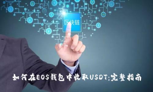 如何在EOS钱包中收取USDT：完整指南